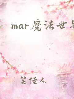 mar魔法世界
