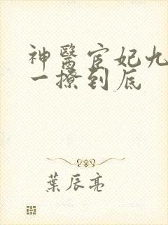 神医宦妃九千岁一撩到底