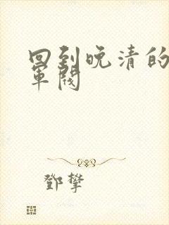 回到晚清的南洋军阀