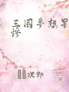 三国梦想星彩无惨