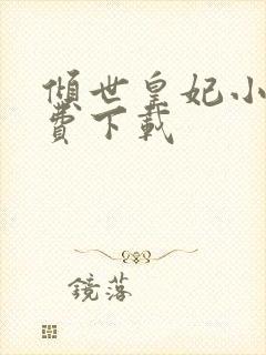 倾世皇妃小说免费下载