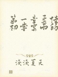 第一章柔佳少妇初尝云雨的演员表