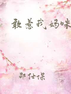 敢惹我妈咪试试