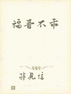 福晋不乖