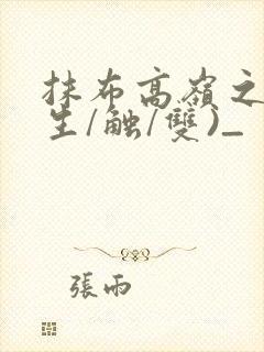 抹布高岭之花(生/触/双)_