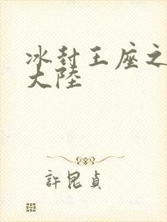 冰封王座之纵横大陆