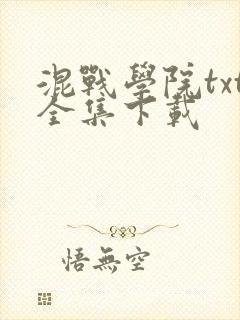 混战学院txt全集下载