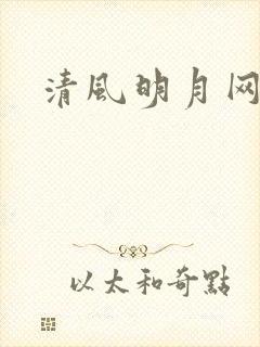 清风明月网