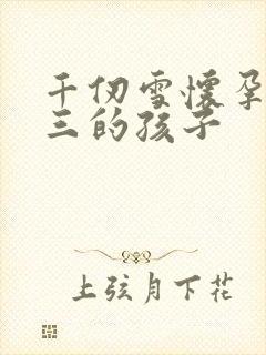 千仞雪怀孕生唐三的孩子