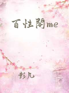 百性阁me