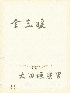 金玉暖