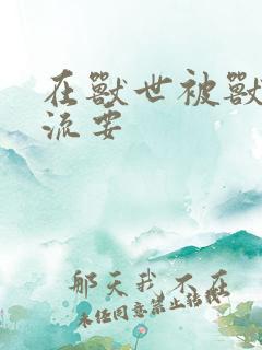 在兽世被兽夫轮流要