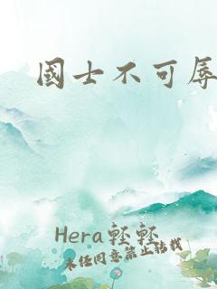 国士不可辱全集