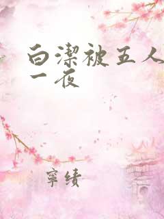 白洁被五人糟蹋一夜