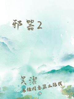 邪器2