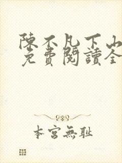 陈不凡下山小说免费阅读全文最新