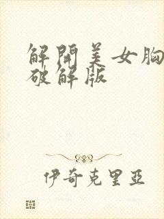 解开美女胸衣2破解版