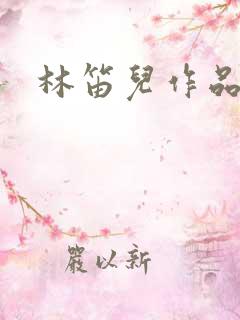 林笛儿作品