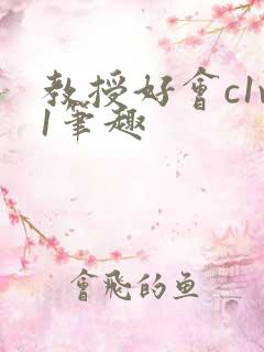 教授好会c1v1笔趣