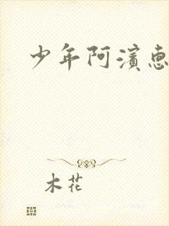少年阿滨惠玉
