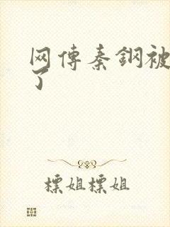 网传秦钢被打死了