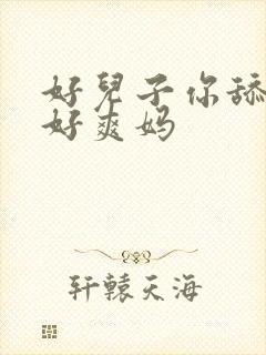 好儿子你舔的妈好爽妈