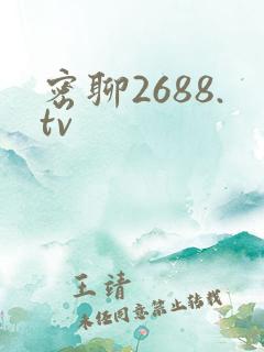 密聊2688.tv