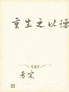 重生之以德服人