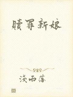 赎罪新娘