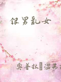 银男乱女