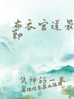 布衣官道最新章节