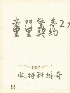 豪门惊梦2尤克里里契约