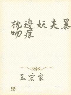 枕边妖夫暴蛇的吻痕