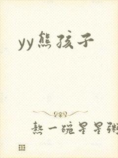 yy熊孩子