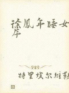 徐凤年睡女人顺序