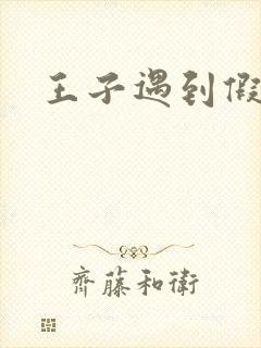 王子遇到假小子