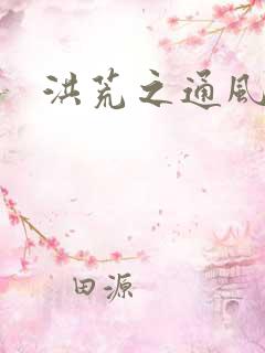 洪荒之通风大圣