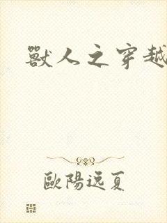 兽人之穿越时代