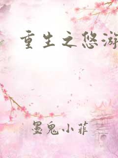 重生之悠游一生
