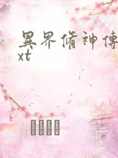 异界修神传奇txt