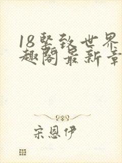 18紧致世界笔趣阁最新章节