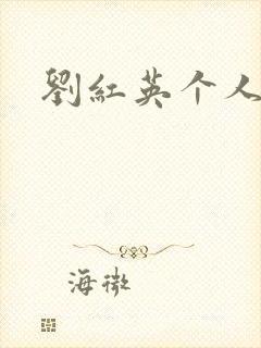 刘红英个人资料