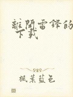 离开雷锋的日子 下载