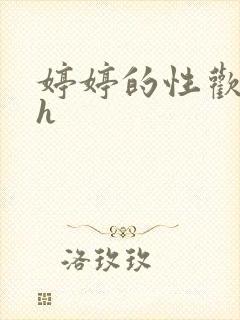 婷婷的性欢日记h