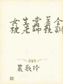 女生当着全班面被老师教训