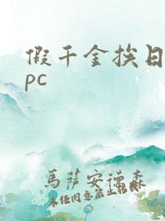 假千金挨日记npc