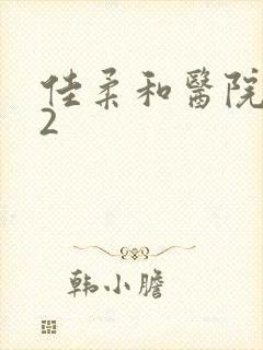 佳柔和医院长第2