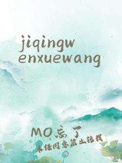 jiqingwenxuewang