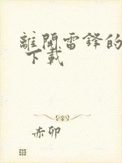 离开雷锋的日子 下载