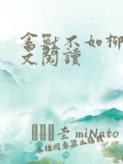 禽兽不如柳馨全文阅读